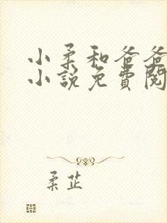 小柔和爸爸叔叔小说免费阅读全文