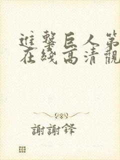 进击巨人第五季在线高清观看