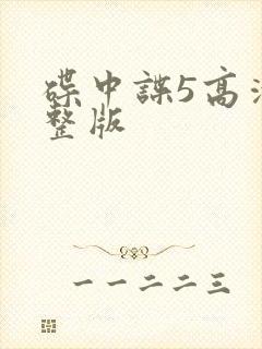 碟中谍5高清完整版