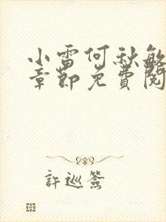 小雷何秋敏最新章节免费阅读笔趣阁