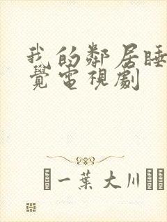 我的邻居睡不着觉电视剧