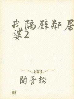 我隔壁邻居的老婆2