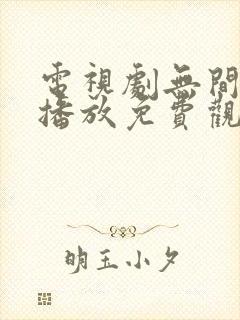 电视剧无间在线播放免费观看国语