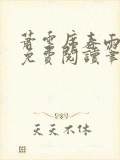 萧云席春雨全文免费阅读笔趣阁