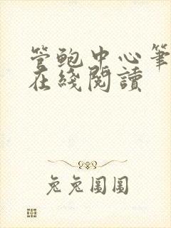 管鲍中心笔趣阁在线阅读