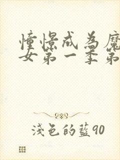 憧憬成为魔法少女第一季第1集