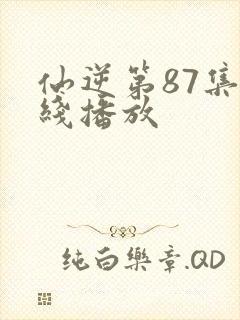 仙逆第87集在线播放