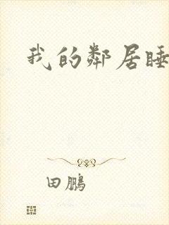 我的邻居睡不着