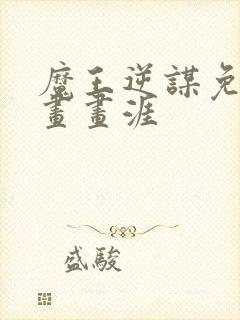 魔王逆谋免费漫画画涯