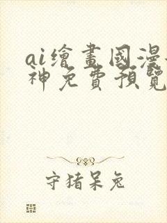 ai绘画国漫女神免费预览