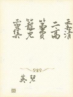 灵笼第二季13集免费高清观看