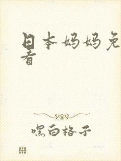 日本妈妈免费在看