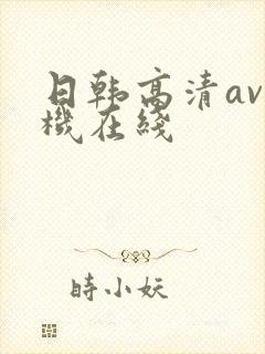日韩高清av手机在线