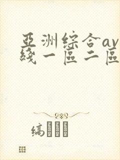 亚洲综合av在线一区二区