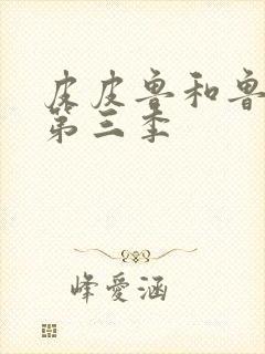 皮皮鲁和鲁西西第三季