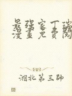 最强家丁瑞古德漫画免费阅读入口