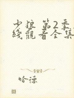 少狼 第2季在线观看全集免费播放