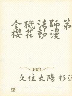 全职法师第四季樱花动漫