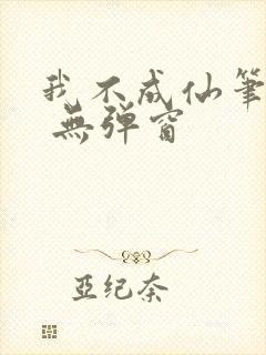 我不成仙笔趣阁 无弹窗