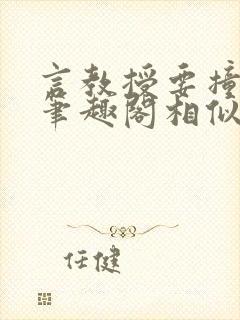 言教授要撞坏了笔趣阁相似的小说