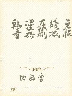 韩漫在线免费观看无删减版