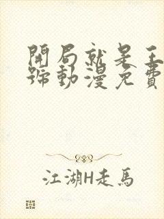 开局就是王者账号动漫免费观看