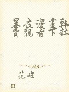 暴夜漫画韩漫免费观看下拉式