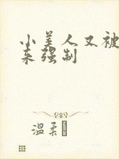 小美人又被关起来强制