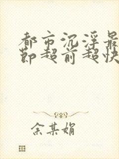 都市沉浮最新章节超前超快阅读