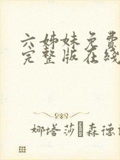 六姊妹免费全集完整版在线观看高清