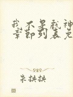 我不是戏神最新章节列表免费