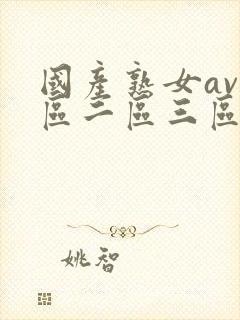 国产熟女av一区二区三区封面