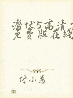 潜伏5高清完整免费版在线