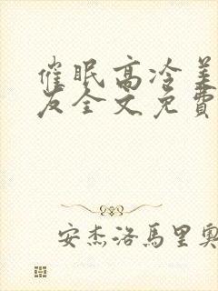 催眠高冷美人室友全文免费阅读最新