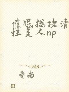 催眠总攻清冷双性美人np封面