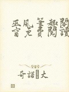 巫风笔趣阁无弹窗免费阅读封面