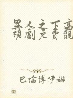 异人之下高清电视剧免费观看全集