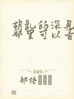 胡乱的深见君在哪里可以看全集