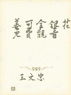 姜可金银花全文免费观看