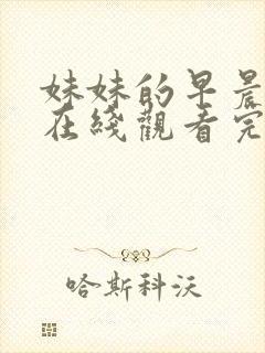 妹妹的早晨游戏在线观看完整版封面