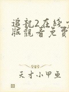 追龙2在线完整版观看免费封面