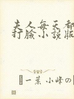 夫人每天都在线打脸小说版免费