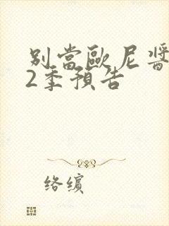 别当欧尼酱了第2季预告