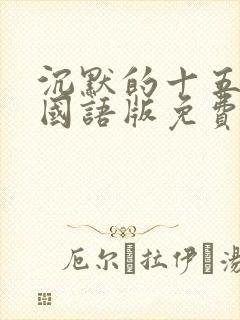 沉默的十五分钟国语版免费观看