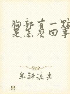 胸部有一点发红是怎么回事