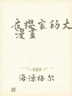 夜樱家的大作战 漫画