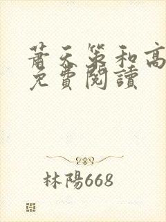 萧天策和高薇薇免费阅读