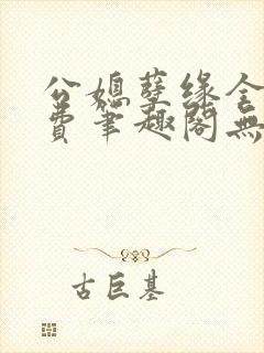 公媳孽缘全文免费笔趣阁无弹窗