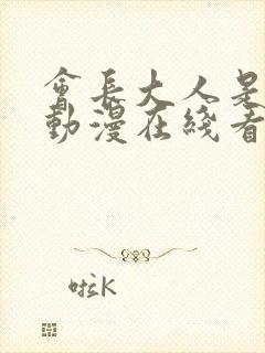 会长大人是女仆动漫在线看封面