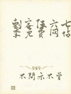 刺客伍六七第9季免费网站大全